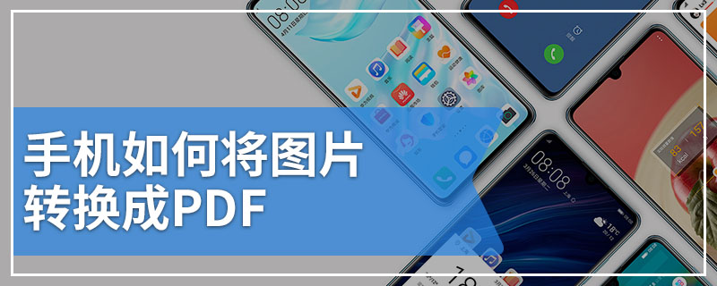 手机如何将图片转换成PDF