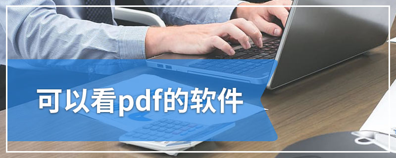 可以看pdf的软件