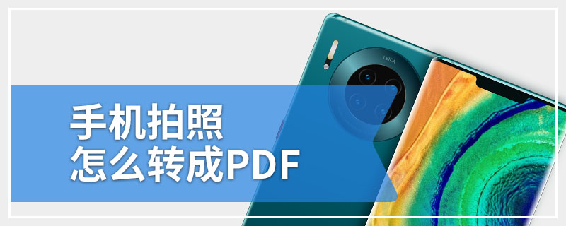 手机拍照怎么转成PDF