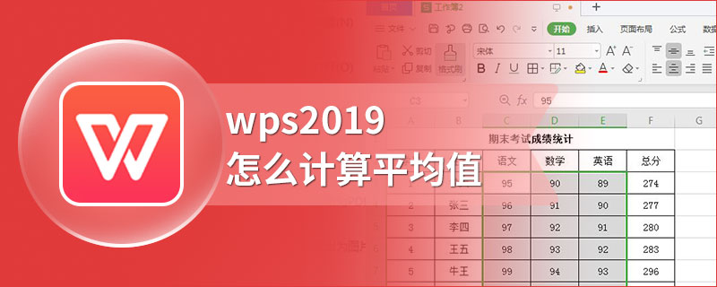 wps2019怎么计算平均值