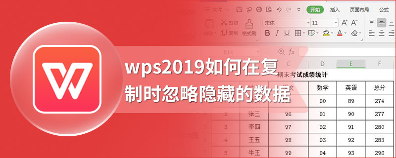 wps2019如何在复制时忽略隐藏的数据