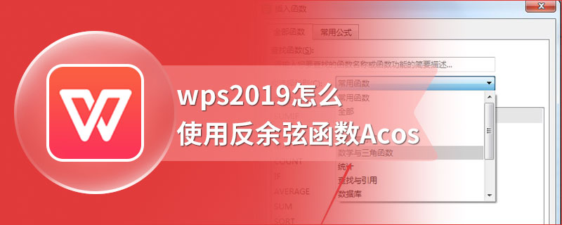 wps2019怎么使用反余弦函数Acos