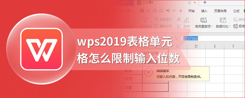 wps2019表格单元格怎么限制输入位数