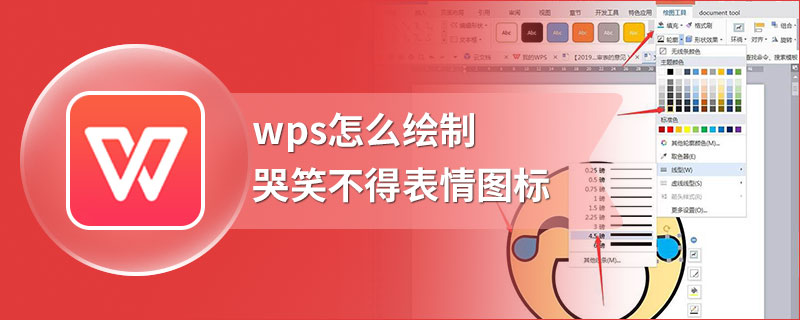 wps怎么绘制哭笑不得表情图标