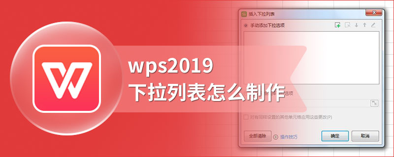 wps2019下拉列表怎么制作