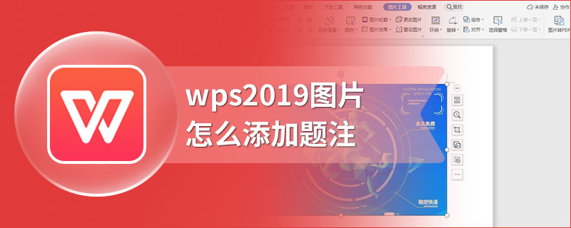 wps2019图片怎么添加题注