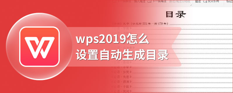 wps2019怎么设置自动生成目录