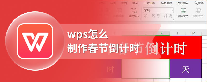 wps怎么制作春节倒计时