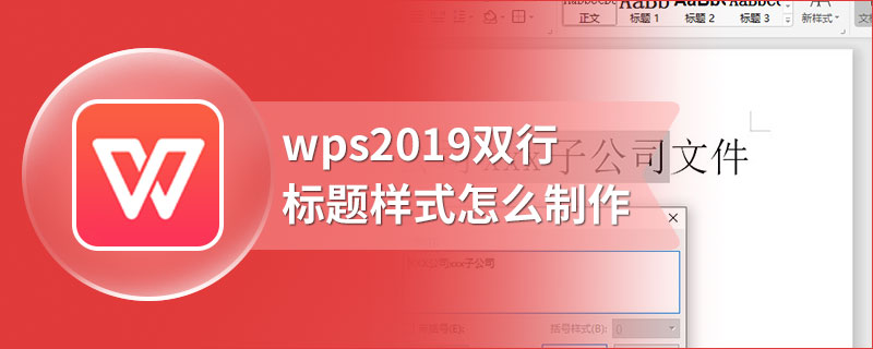 wps2019双行标题样式怎么制作