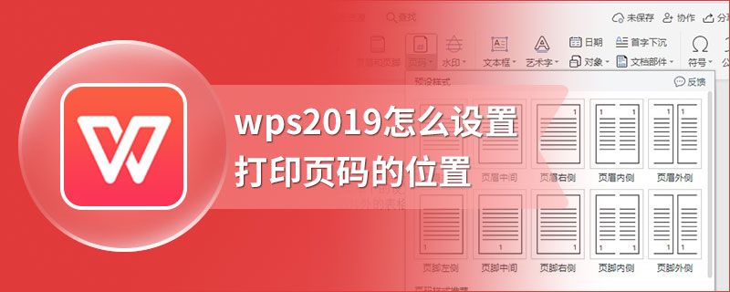 wps2019怎么设置打印页码的位置