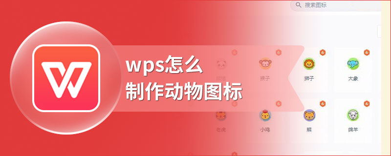 wps怎么制作动物图标