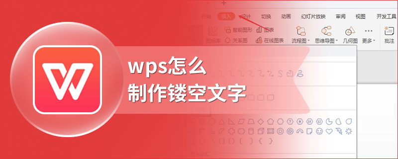 wps怎么制作镂空文字