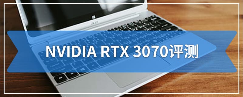NVIDIA RTX 3070评测