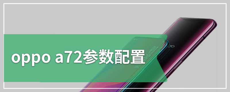 oppo a72参数配置