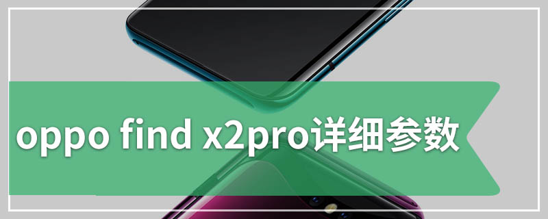 oppo find x2pro详细参数