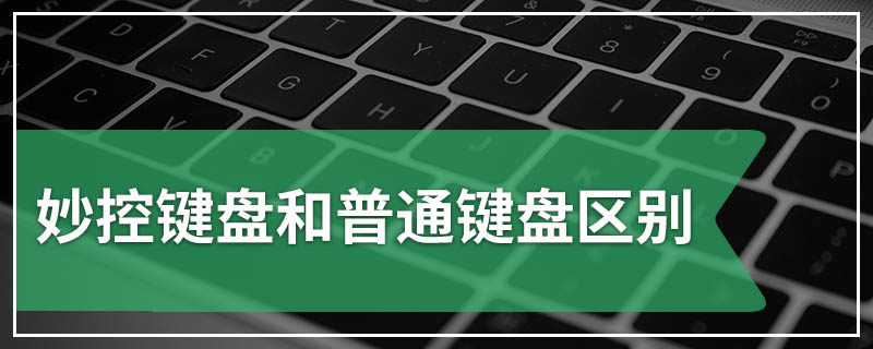 妙控键盘和普通键盘区别