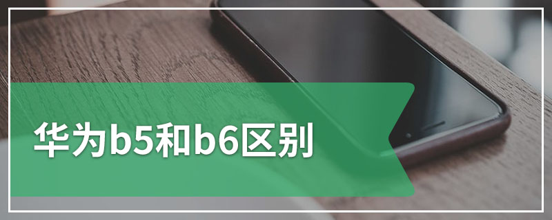 华为b5和b6区别