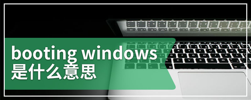 booting windows是什么意思