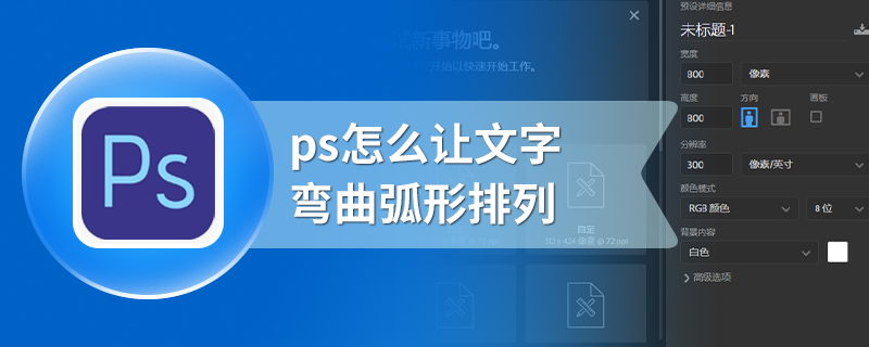 ps怎么让文字弯曲弧形排列