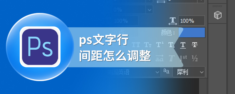 ps文字行间距怎么调整