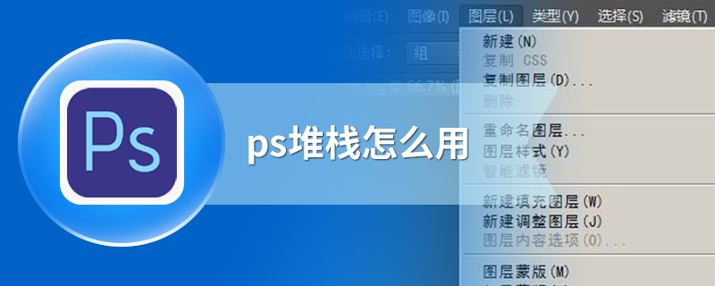 ps堆栈怎么用