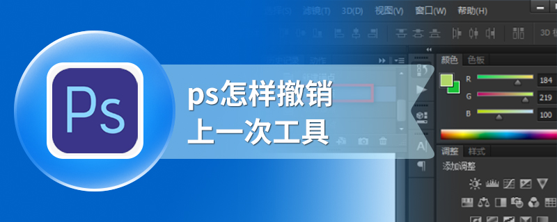 ps怎样撤销上一次工具