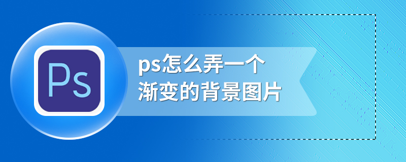 ps怎么弄一个渐变的背景图片