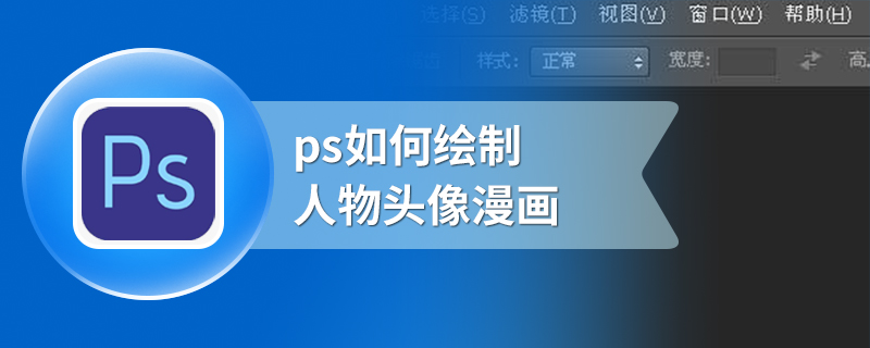 ps如何绘制人物头像漫画