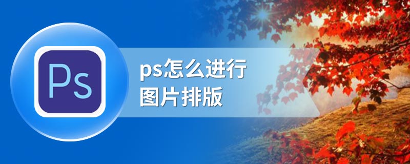 ps怎么进行图片排版