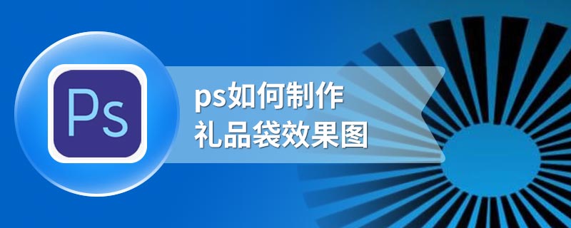 ps如何制作礼品袋效果图