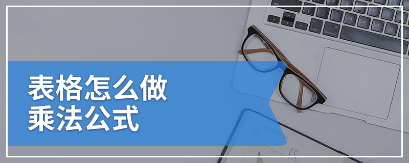 表格怎么做乘法公式