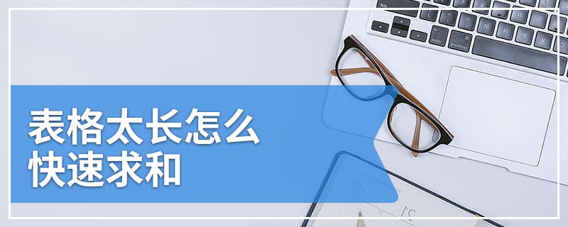 表格太长怎么快速求和