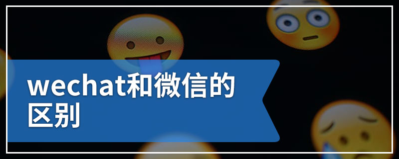 wechat和微信的区别