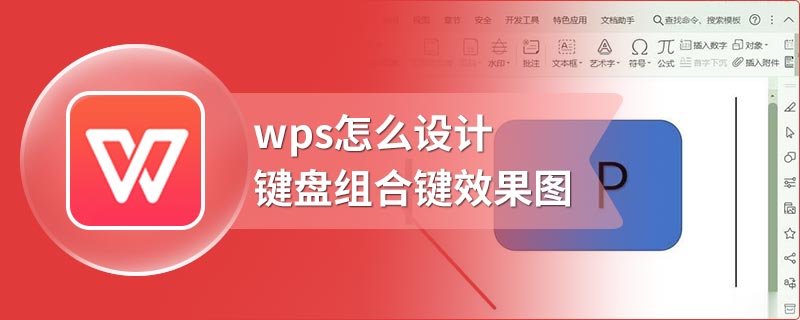 wps怎么设计键盘组合键效果图