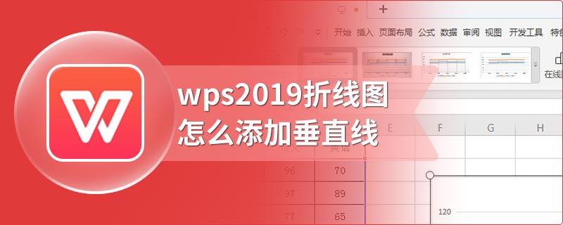 wps2019折线图怎么添加垂直线