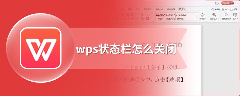 wps状态栏怎么关闭