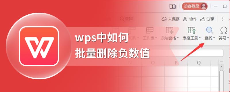 wps中如何批量删除负数值