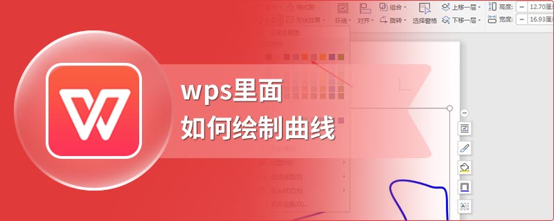 wps里面如何绘制曲线