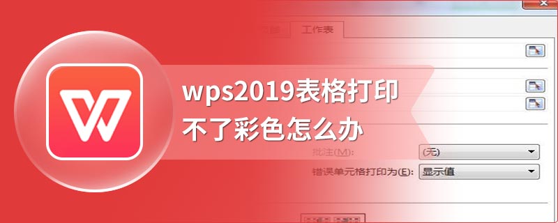 wps2019表格打印不了彩色怎么办