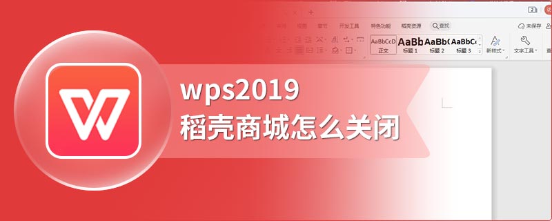 wps2019稻壳商城怎么关闭