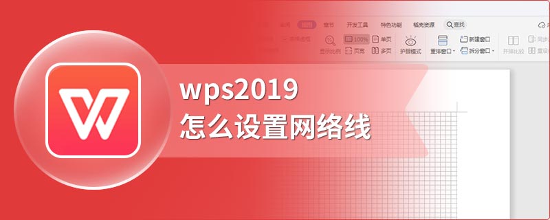 wps2019怎么设置网络线