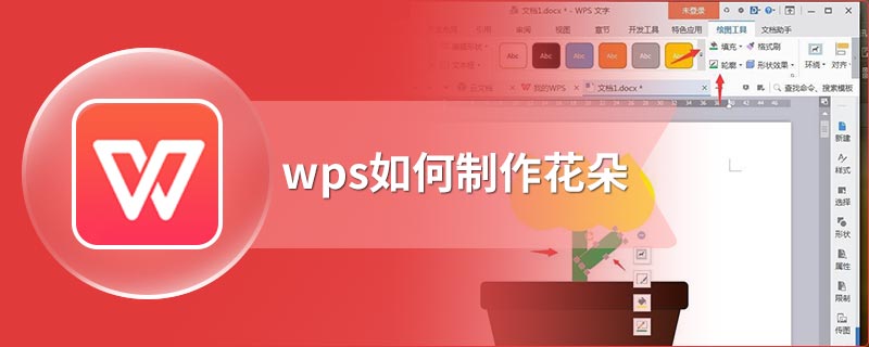 wps如何制作花朵