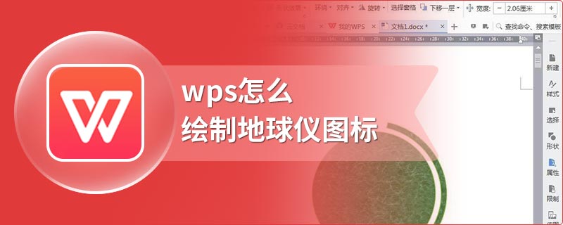 wps怎么绘制地球仪图标