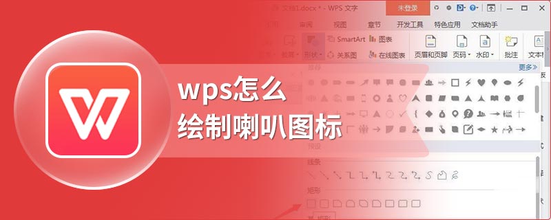 wps怎么绘制喇叭图标