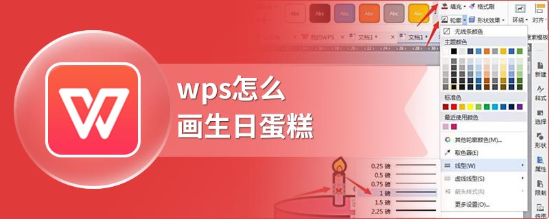 wps怎么画生日蛋糕