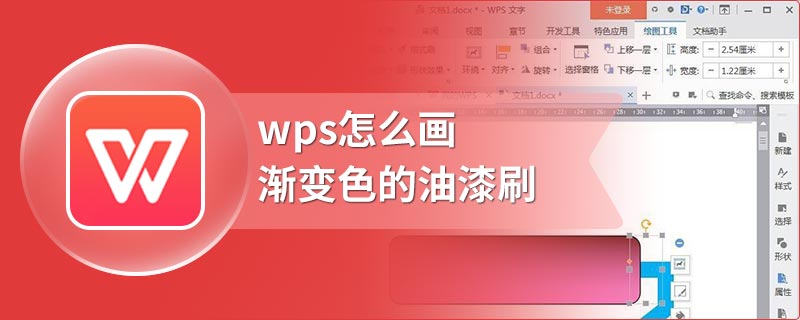 wps怎么画渐变色的油漆刷