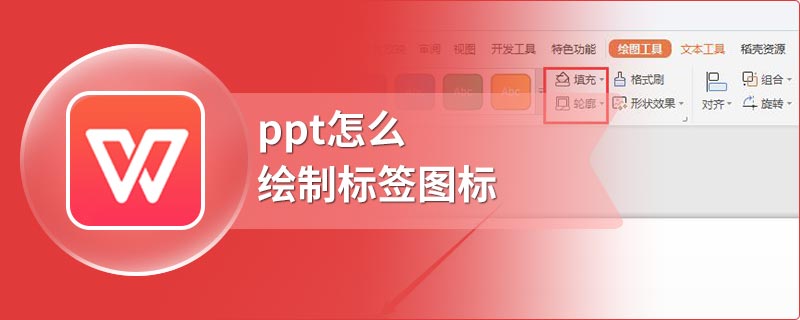 ppt怎么绘制标签图标