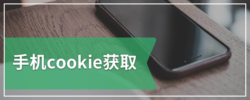 手机cookie获取