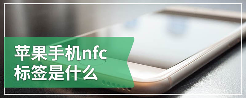 苹果手机nfc标签是什么