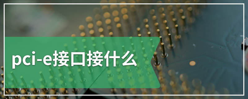 pci-e接口接什么